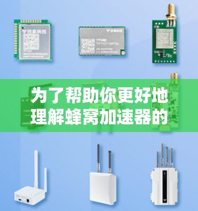 为了帮助你更好地理解蜂窝加速器的需求和使用情况,以下是分步骤的指导 为了帮助你更好地理解蜂窝加速器的需求和使用情况,以下是分步骤的指导