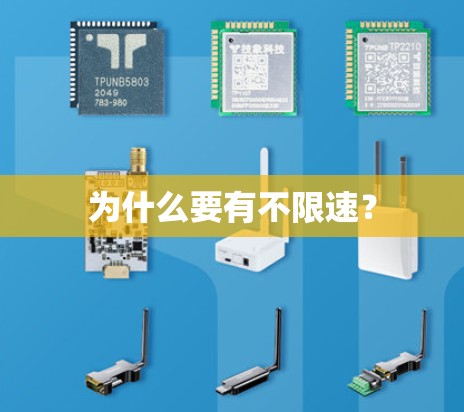为什么要有不限速? 为什么要有不限速?