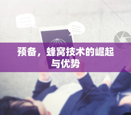 预备，蜂窝技术的崛起与优势
