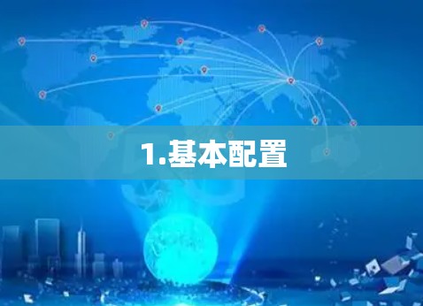 1.基本配置