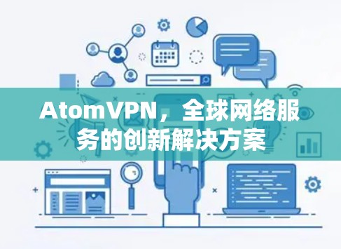 AtomVPN，全球网络服务的创新解决方案