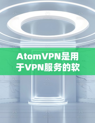 AtomVPN是用于VPN服务的软件，通常有两种版本，Base 和 Pro。以下是关于其电脑版的详细介绍
