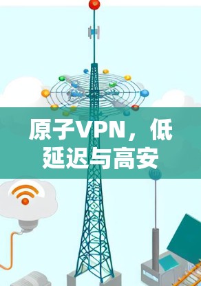 原子VPN，低延迟与高安全