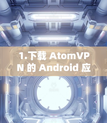 1.下载 AtomVPN 的 Android 应用