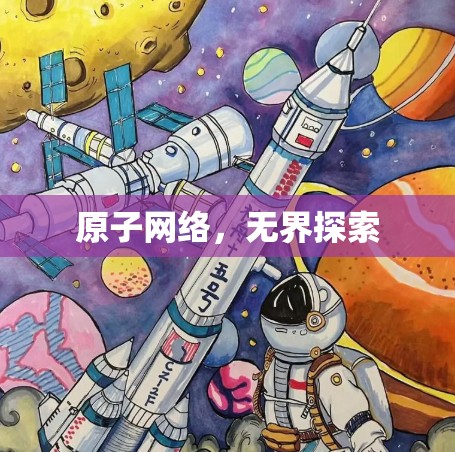 原子网络，无界探索