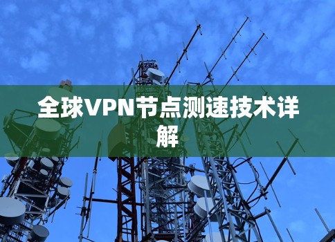 全球VPN节点测速技术详解