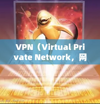 VPN（Virtual Private Network，网络虚拟化）是通过网络技术实现不同用户之间通信的一种方式，主要用于加密、安全地访问互联网资源。以下是几种常见的VPN资源访问工具及其特点
