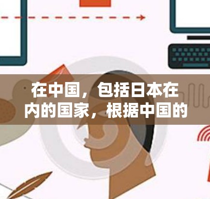 在中国，包括日本在内的国家，根据中国的法律法规，互联网服务的使用和使用范围受到一定的限制。这些限制包括但不限于网络使用限制、网络安全法等。因此，VPN在中国的使用可能会受到一定的限制，包括但不限于