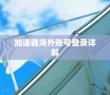 加速器海外账号登录详解