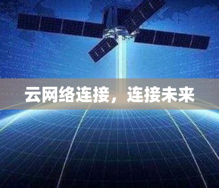 云网络连接，连接未来