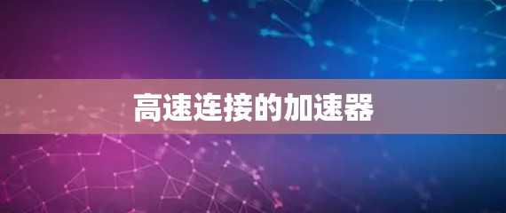 高速连接的加速器