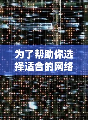 为了帮助你选择适合的网络代理工具，以下是对几个推荐工具的详细总结