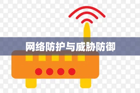 网络防护与威胁防御