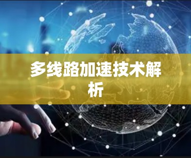 多线路加速技术解析