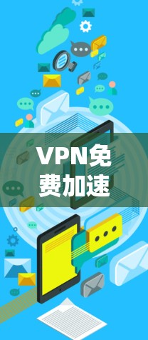 VPN免费加速器排行如下