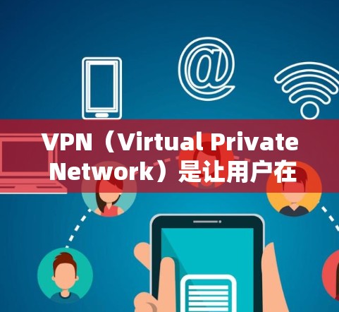 VPN（Virtual Private Network）是让用户在海外访问互联网的工具，主要通过网络连接，提供安全、私密、便捷的接入。以下是关于VPN海外互联网工具的详细指南