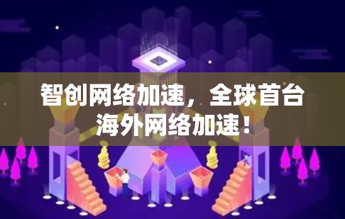智创网络加速，全球首台海外网络加速！