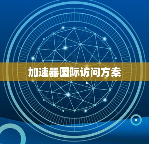 加速器国际访问方案