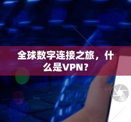 全球数字连接之旅，什么是VPN？