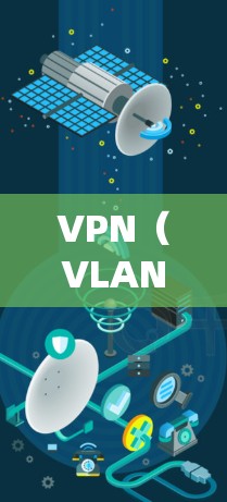 VPN（VLAN，虚拟局域网）是一种通过VPN技术连接到互联网的网络，允许用户远程访问远程服务器。以下是基于VPN的步骤指南