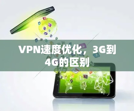 VPN速度优化，3G到4G的区别