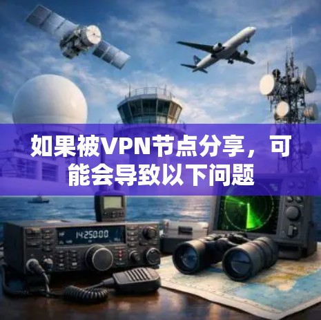 如果被VPN节点分享，可能会导致以下问题