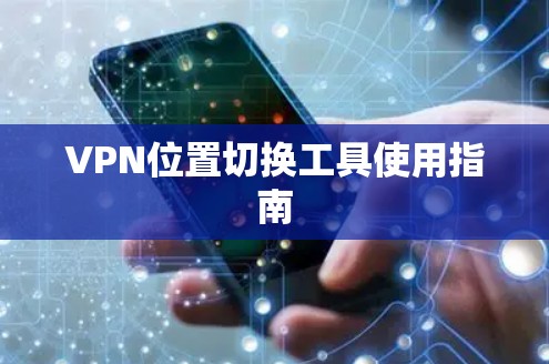 VPN位置切换工具使用指南