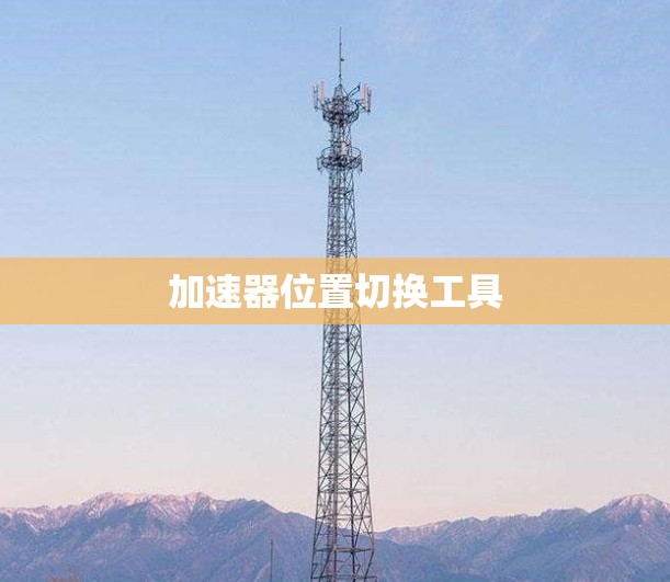 加速器位置切换工具