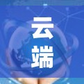 云端密码，VPN与云端访问的双刃剑