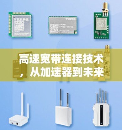 高速宽带连接技术，从加速器到未来