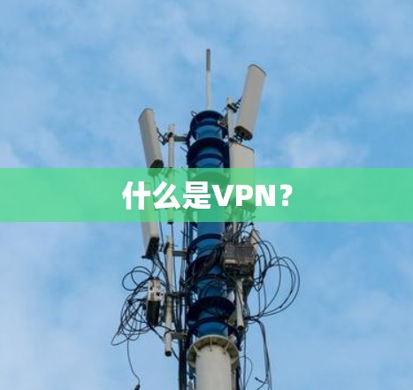 什么是VPN？