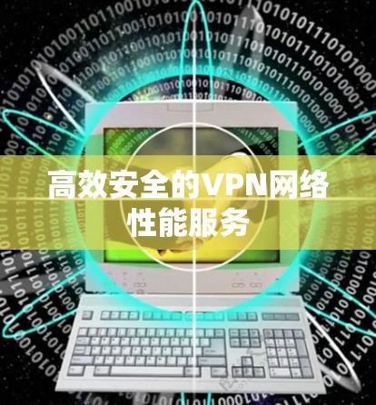 高效安全的VPN网络性能服务