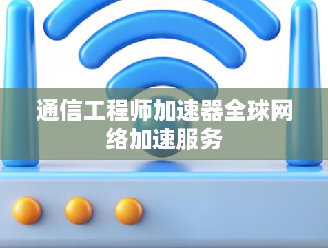 通信工程师加速器全球网络加速服务