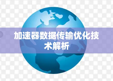加速器数据传输优化技术解析