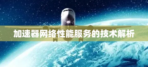 加速器网络性能服务的技术解析