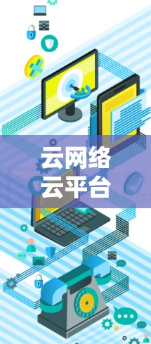 云网络云平台，满足云服务需求的可靠选择