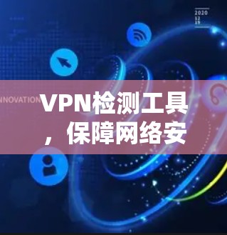 VPN检测工具，保障网络安全的必备神器