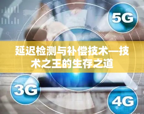 延迟检测与补偿技术—技术之王的生存之道