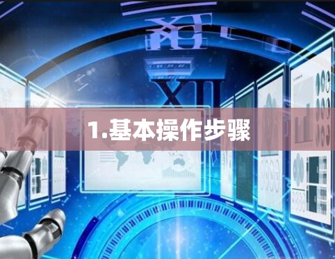 1.基本操作步骤