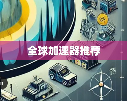 全球加速器推荐