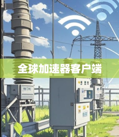 全球加速器客户端