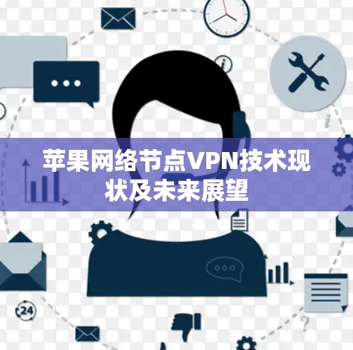 苹果网络节点VPN技术现状及未来展望
