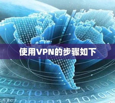 使用VPN的步骤如下