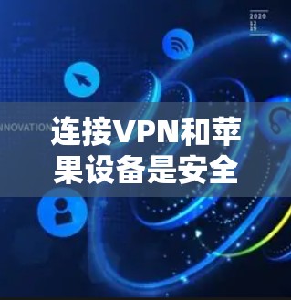 连接VPN和苹果设备是安全、高效的一种方式，以下是详细的步骤指南