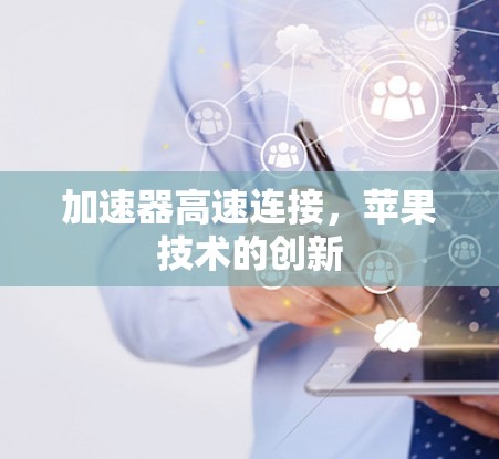 加速器高速连接，苹果技术的创新