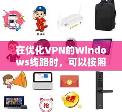 在优化VPN的Windows线路时，可以按照以下步骤进行