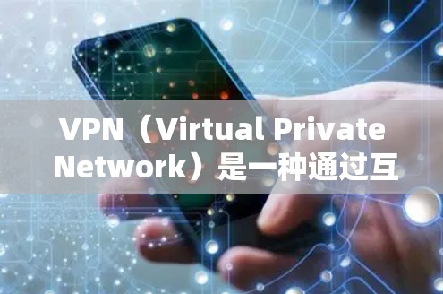 VPN（Virtual Private Network）是一种通过互联网隔离用户，将他们从网络环境中分离出来，以提供安全的网络连接。以下是一步步的VPN使用教程