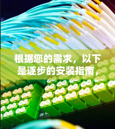 根据您的需求，以下是逐步的安装指南，适用于使用系统自带的加速器或第三方加速器