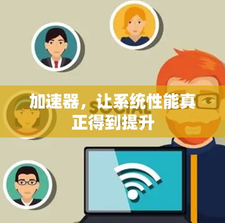 加速器，让系统性能真正得到提升