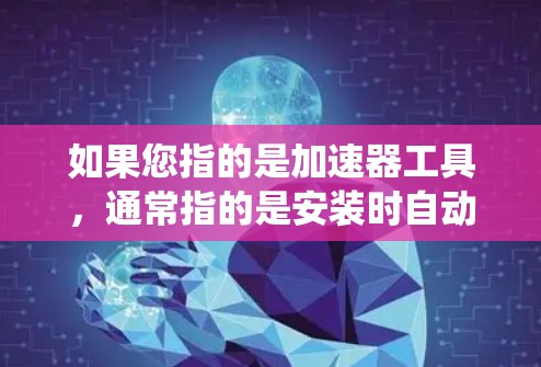 如果您指的是加速器工具，通常指的是安装时自动加速的软件。以下是一些适用于Mac系统加速器的工具推荐